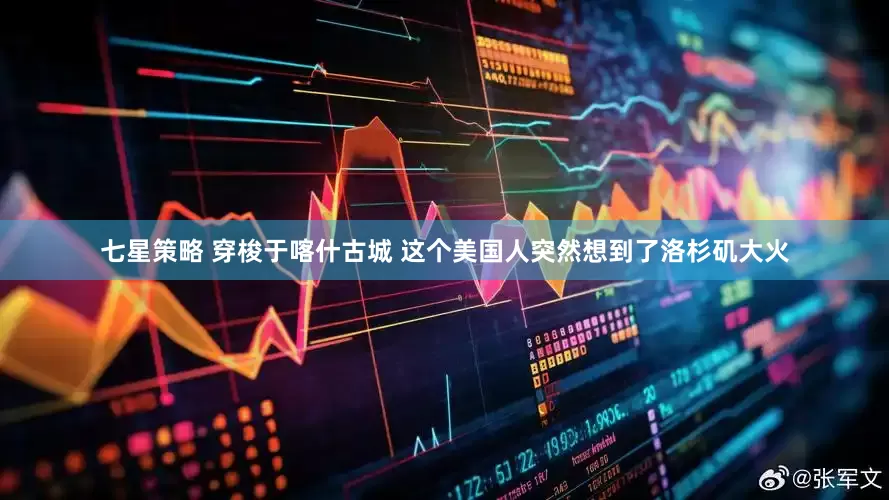 七星策略 穿梭于喀什古城 这个美国人突然想到了洛杉矶大火